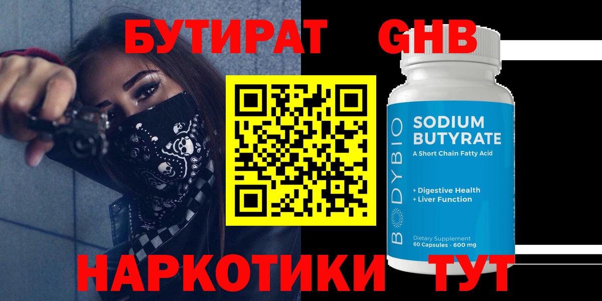 Бутират оксибутират  Бутират  Ухта  Вход с VPN 